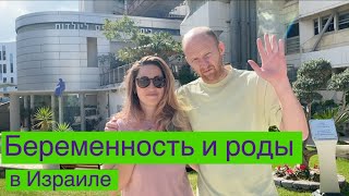 Беременность и роды в Израиле. 🤰 👶 🍼 Больница Ихилов в Тель-Авиве