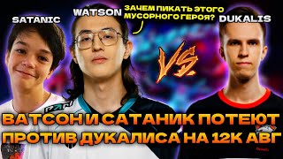 ВАТСОН С САТАНИКОМ ПРОТИВ ДУКАЛИСА 12000 АВГ ПАБЛИК!🔥 WATSON WEAVER DOTA 2 STREAM!🔥