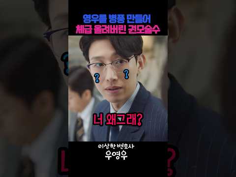 영우를 병풍으로 만들어 체급 올려버린 권모술수 #드라마 #drama #넷플릭스 #참교육 thumbnail
