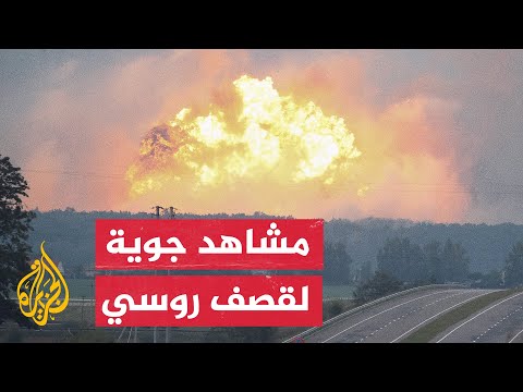 شاهد | قصف روسي عنيف يستهدف مواقع تابعة للقوات الأوكرانية