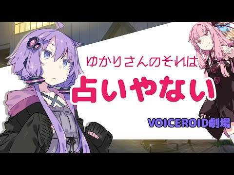 ゆかりさんのそれは占いやない【VOICEROID劇場】