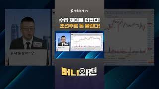 수급 제대로 터졌다! 조선주로 돈 몰린다!