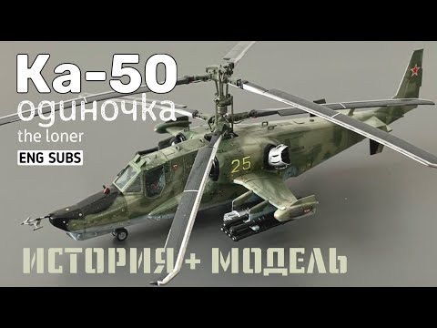 Ка-50. Одиночка