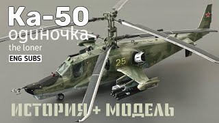 Ка-50. Одиночка