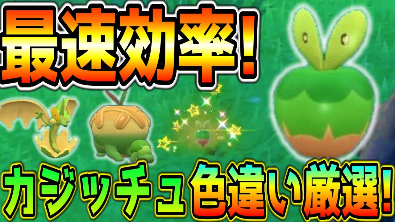 カジッチュ 色違い カジッチュ色違い厳選方法！【ポケモンSV】 - YouTube