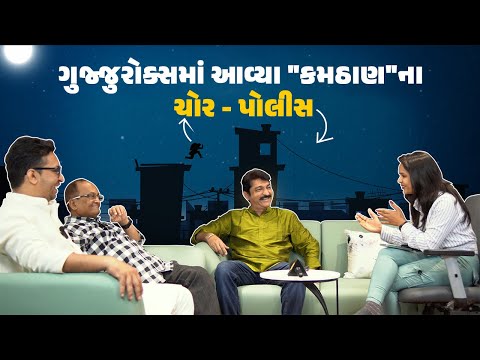 હિતુ કનોડિયા અને સંજય ગોરડિયા સાથે ગુજ્જુરોક્સમાં મચી ગઈ હાસ્યની "કમઠાણ" | GujjuRocks | Kamthaan