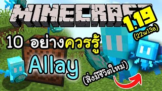 สรุป 10 สิ่งที่ควรรู้กับ Allay (สิ่งมีชีวิตใหม่) | Minecraft อัพเดต 1.19