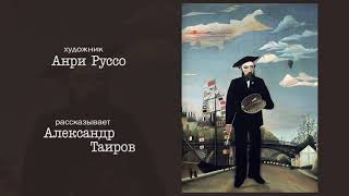 Анри Руссо. Рассказывает Александр Таиров.