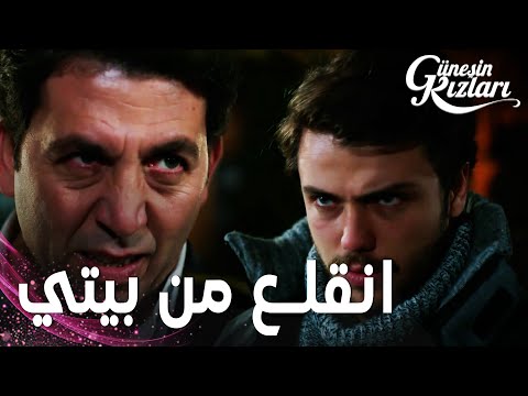 مسلسل بنات الشمس مقطع من الحلقة 25 Güneşin Kızları هالوك طرد علي من البيت 
