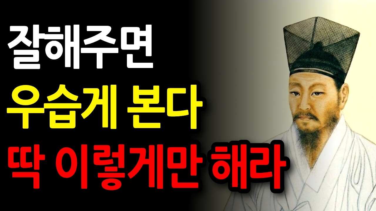 《정약용 명언》 남에게 잘해주면 무조건 무시당한다. 하지만 '이 행동' 하나에 태도 바뀐다 | 정약용 명언 | 정약용 지혜 | 인생철학 | 삶의지혜 | 인간관계 | 오디오북