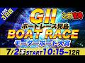 G2児島 3日目 モーターボート大賞「シュガーの宝舟ボートレース2026LIVE」