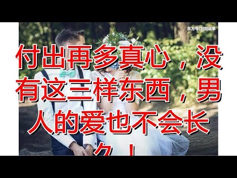 付出再多真心，没有这三样东西，男人的爱也不会长久！