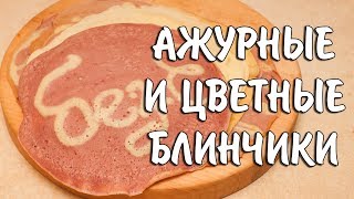 Цветные и ажурные блины. Как весело жарить блины всей семьей))) Цветные и ажурные блины. Как весело жарить блины всей семьей)))