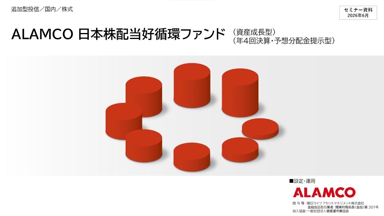 配当の好循環で長期資産形成!ALAMCO日本株配当好循環ファンド