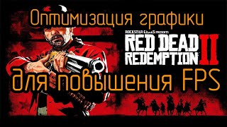 Red Dead Redemption 2 | Оптимизация и настройка для 60 FPS!