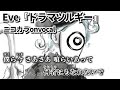 【ニコカラ】ドラマツルギー/Eve onvocal