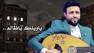 ياويلك ياظالم الفنان صلاح الاخفش ولاول مره 2023FULL HD