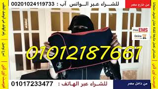 صديرى ومحزام ويست بلت لتخسيس البطن والجزء العلوى  01012187661