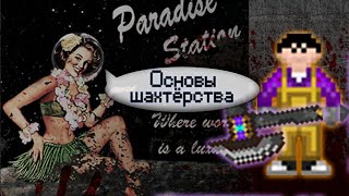 Гайд по шахтёру - Основы работы (Space Station 13 - SS220 Paradise)