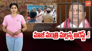 మాజీ మంత్రి అరెస్ట్ ..Ex Minister Malla Reddy Arrest | Malla Reddy Land Issue | Revanth | YOYO TV