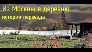 Переезд из города в деревню Новый дом и новая жизнь