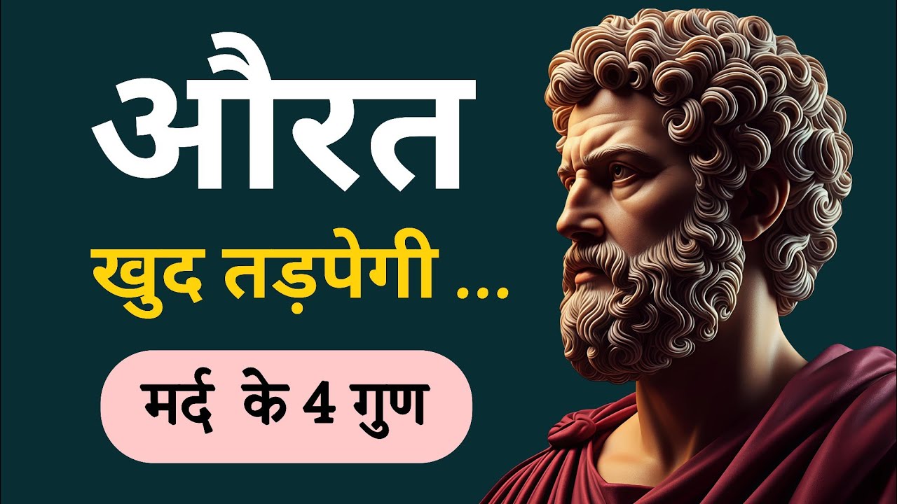 औरत खुद तड़पती है जब मर्द में आ जाते हैं ये 4 गुण | Female Psychology