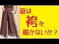 夏は袴を履かないか！？