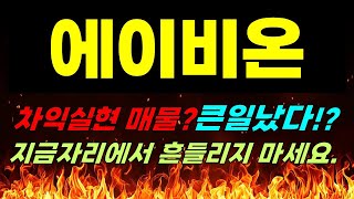 [에이비온 주가전망] 긴급속보!!! 차익실현 매물? 큰일났다!? 지금자리에서 흔들리지 마세요.  #에이비온