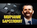 БАРСЕЛОНА МЕРТВА...ОНИ ЕЁ УБИЛИ! КТО И КАК СПАСЕТ КЛУБ? #вальвердеАУТ