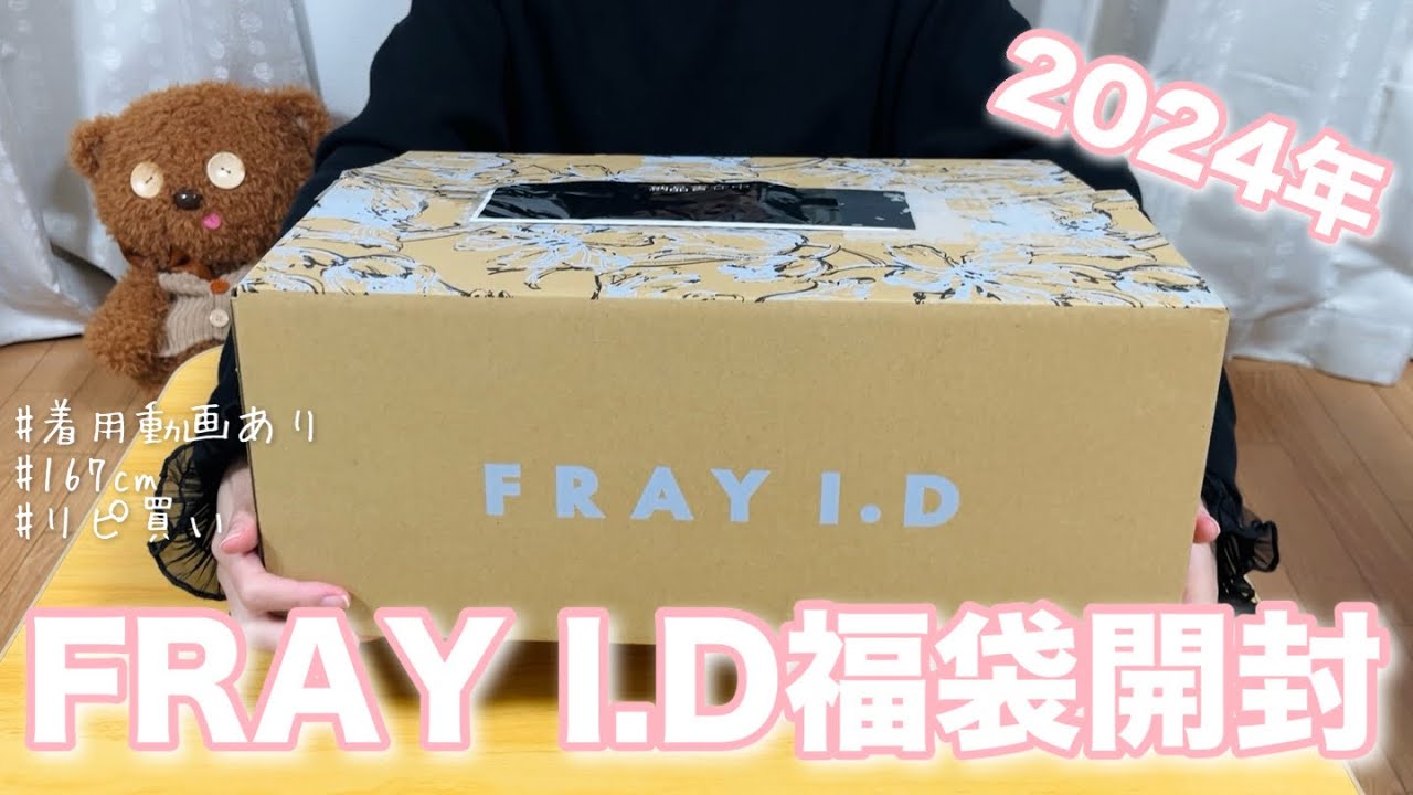 FRAY I.Dの2024年福袋