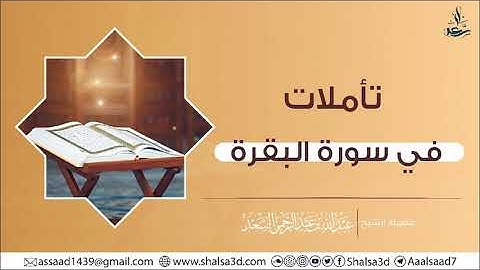 32- تأملات في سورة البقرة | الشيخ عبد الله السعد