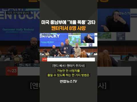미국 중남부에 &amp;#39;겨울 폭풍&amp;#39; 강타…켄터키서 8명 사망 #shorts / 연합뉴스TV (YonhapnewsTV)