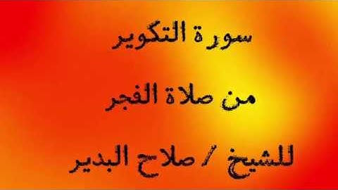 فجريات الشيخ صلاح البدير حفظه الله ،،سورة التكوير