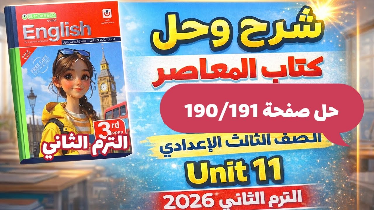 حل صفحة 190/191 كتاب المعاصر انجليزي الصف الثالث الإعدادي الترم الثاني 2026 حل unit 11