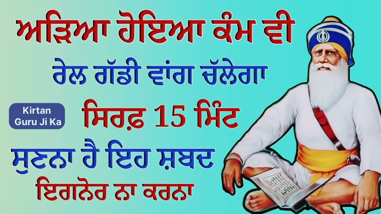 15 ਮਿੰਟ ਸੁਣ ਲਓ ਇਹ ਸ਼ਬਦ ਅੜਿਆ ਹੋਇਆ ਕੰਮ ਵੀ ਰੇਲ ਗੱਡੀ ਵਾਂਗ ਚਲੇਗਾ | ਧੰਨ ਬਾਬਾ ਦੀਪ ਸਿੰਘ ਜੀ