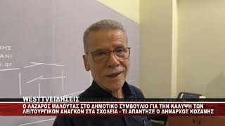 O ΛΑΖΑΡΟΣ ΜΑΛΟΥΤΑΣ ΣΤΟ Δ.Σ ΚΟΖΑΝΗΣ ΓΙΑ ΤΙΣ ΛΕΙΤΟΥΡΓΙΚΕΣ ΑΝΑΓΚΕΣ ΤΩΝ ΣΧΟΛΕΙΩΝ