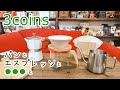 【3coins】パンとエスプレッソと●●●と 届きました!!①