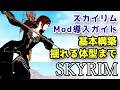 最新版スカイリムMOD導入方法 翻訳・体型MODまで全て 解説【Skyrim】