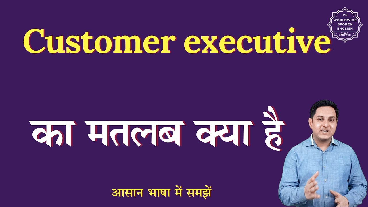customer-executive-meaning-in-hindi-customer-executive-ka-matlab-kya