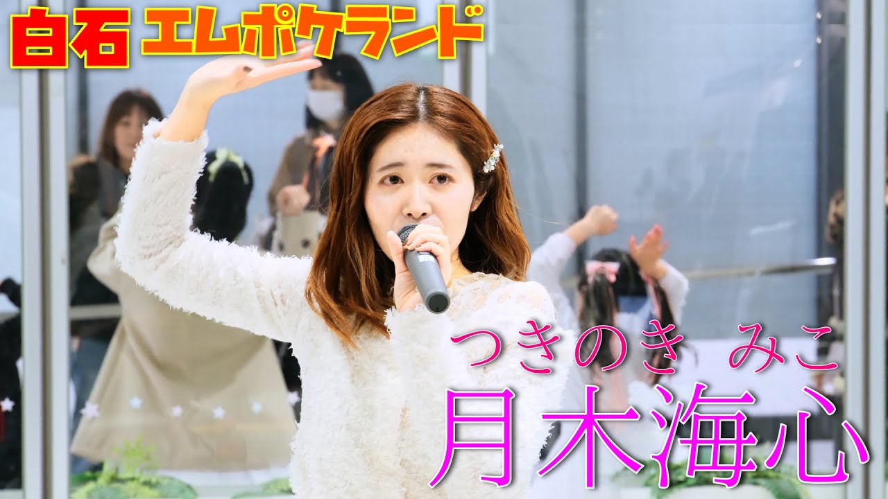 2025-12-06 白石エムポケランド　 月木海心