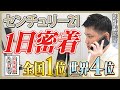 【日本一の不動産営業マン】に一日密着/相手の想いを最速で察する力の鍛え方/最初の挨拶に全てを懸けろ/年間受取報酬額第1位/世界4位の営業力とは/不動産相続営業の一日/センチュリー21中央プロパティー
