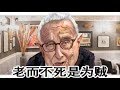 《建民论推墙387》基辛格损害中国民主多少年？他不下地狱谁下地狱？