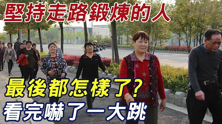 堅持走路鍛煉的人，最後都怎樣了？恭喜，5個身體問題被擋住了！可惜很多人都不知道 |三味書屋 - 天天要聞