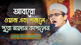 আবারো ওয়াজ এবং গজলে পুরো ময়দান কাঁপালেন l said ahmad new waj video l discussed speech l 2023 waj