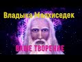 Лорд Мелхиседек/через Натали Глассон