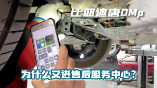 比亚迪唐DMp为什么又进售后服务中心？认真检查，虚惊一场！