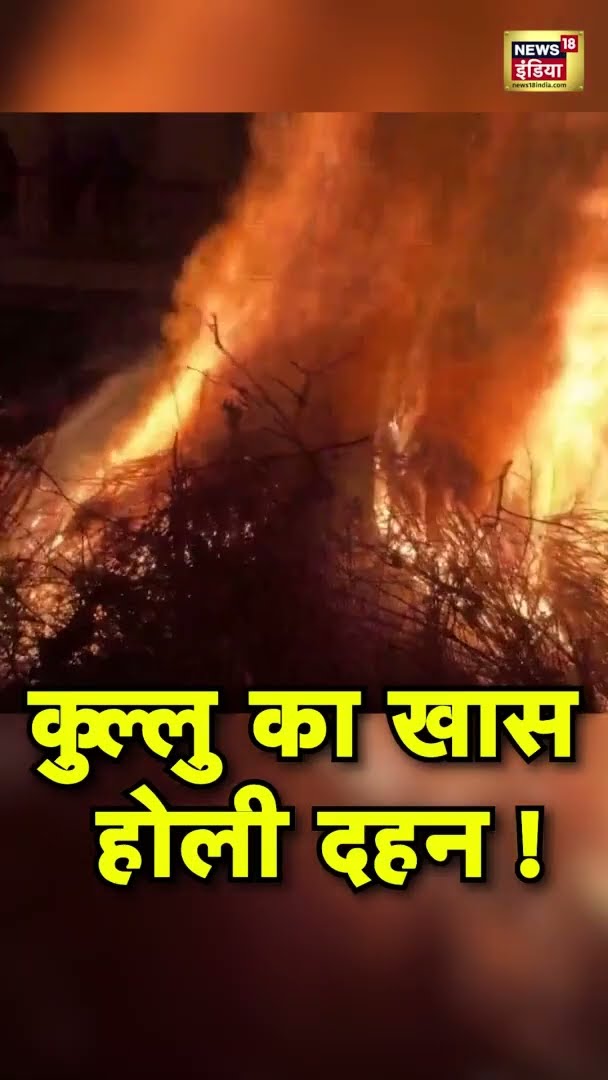 Kullu’s Unique Holika Dahan: कुल्लू में हुआ खास होली दहन! परंपरा और भक्ति का अनोखा संगम!
