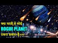 क्या वाकई हमे इन अनाथ ग्रहों से खतरा है, ROGUE PLANETS क्या होते हैं | ROGUE PLANET in Hindi