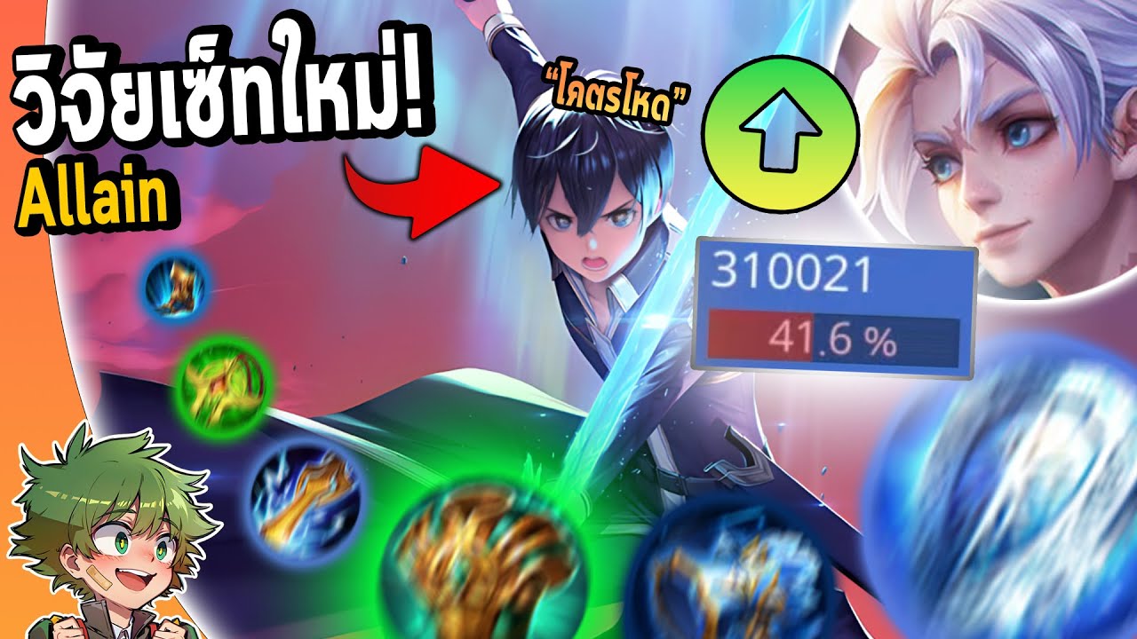 RoV : ออฟเลน Allain ผมวิจัยเซ็ทใหม่ ดาเมจ300kโหดจริง+ฟื้นฟูHPเว่อร์ๆ !