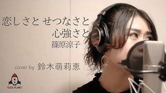 恋しさとせつなさと心強さと Youtube